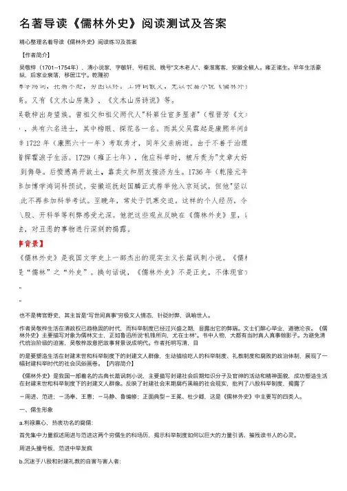 名著导读《儒林外史》阅读测试及答案