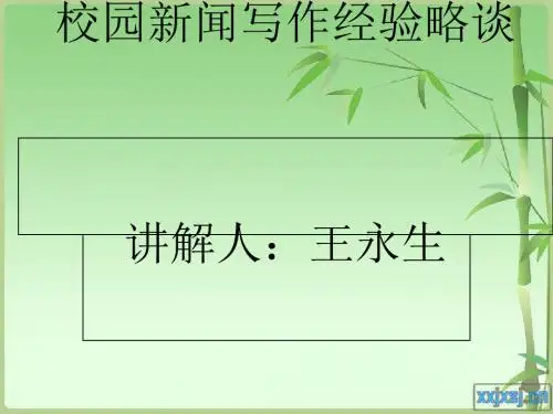 校园新闻写作经验略谈 (PPT 51张)