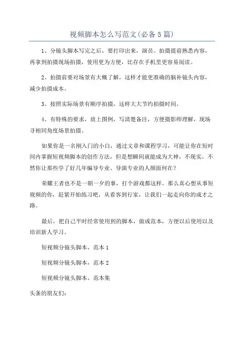 视频脚本怎么写范文(必备5篇)