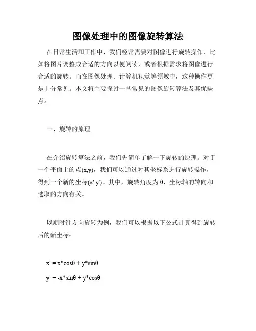 图像处理中的图像旋转算法