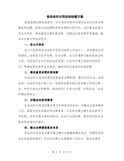 依法治村示范活动创建方案