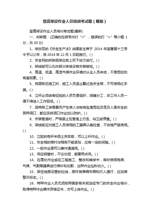 登高架设作业人员培训考试题（最新）