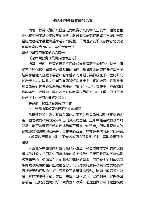 浅论中国教育政策的论文