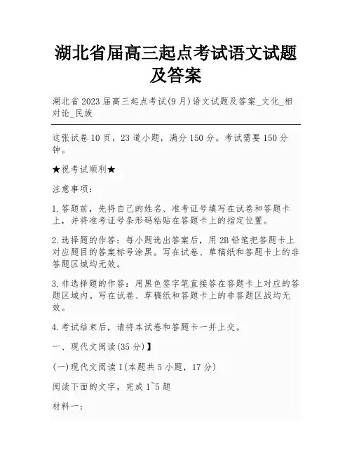 湖北省届高三起点考试语文试题及答案