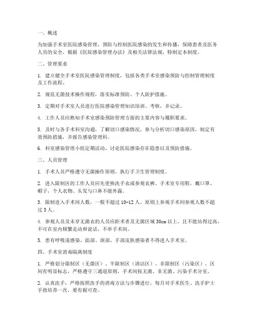 医院感染管理制度手术室部