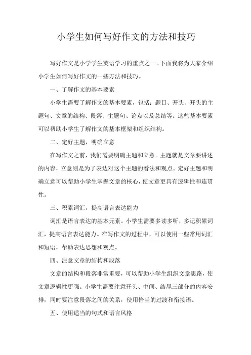 小学生如何写好作文的方法和技巧