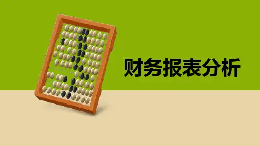 《财务报表分析》课件 财务报表分析 第九章