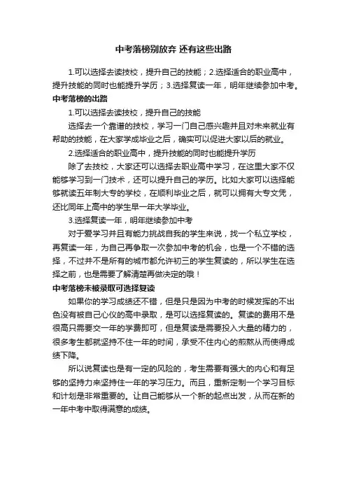 中考落榜别放弃还有这些出路