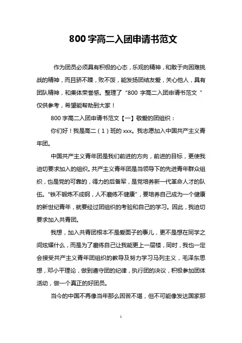 800字高二入团申请书范文