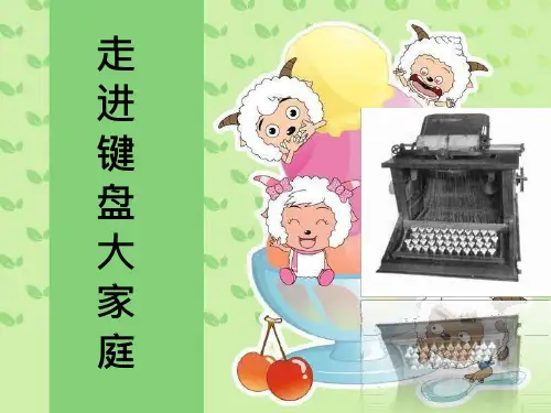 小学信息技术《走进键盘大家庭》优质课件设计