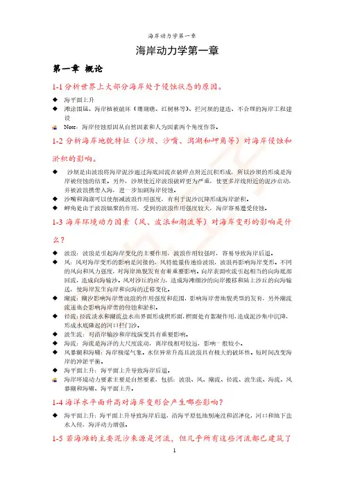 海岸动力学第一章知识点整理和答案