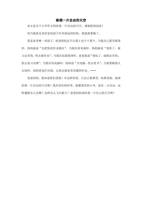 给我一片自由的天空_小学作文