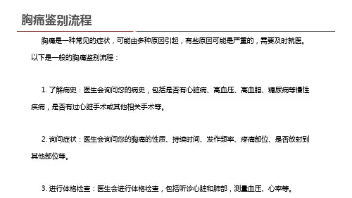 胸痛鉴别流程