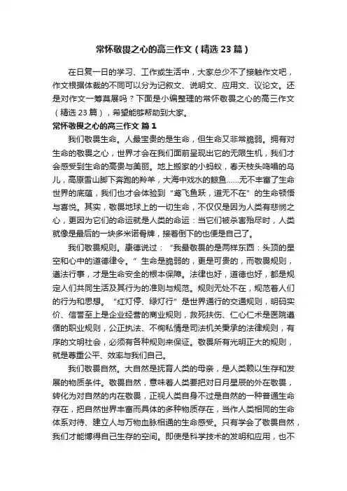 常怀敬畏之心的高三作文（精选23篇）