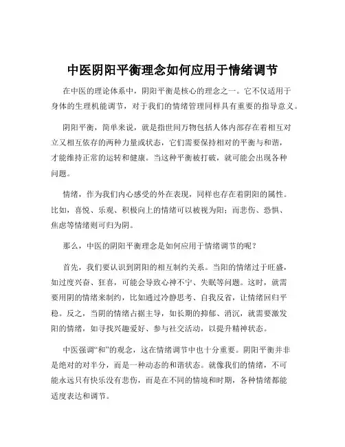 中医阴阳平衡理念如何应用于情绪调节