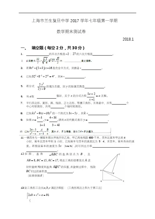 上海市兰生复旦中学2017学年七年级上学期期末考试数学试题 (Word 无答案)