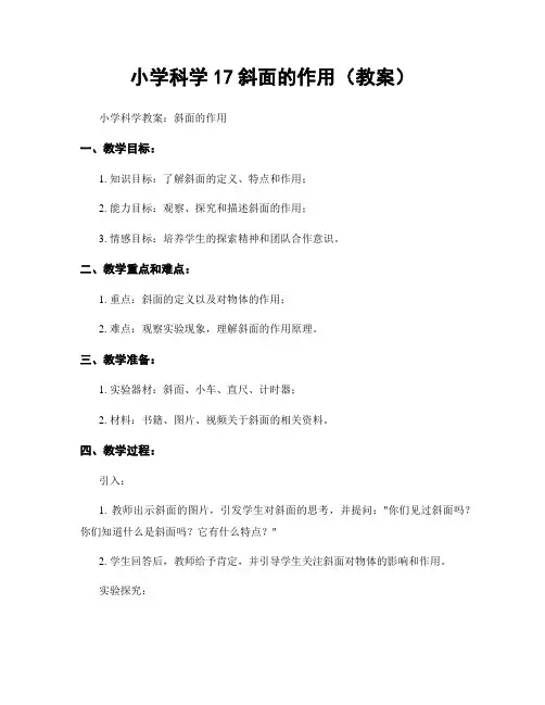 小学科学17斜面的作用(教案)