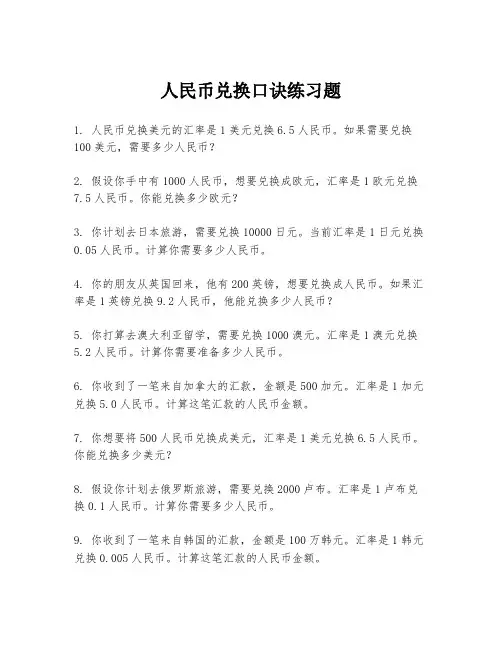 人民币兑换口诀练习题