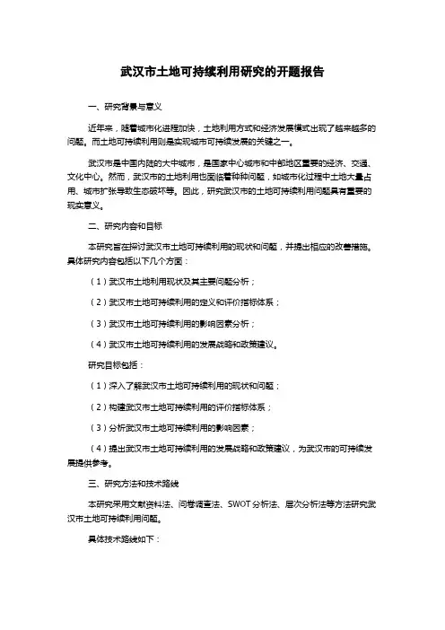 武汉市土地可持续利用研究的开题报告