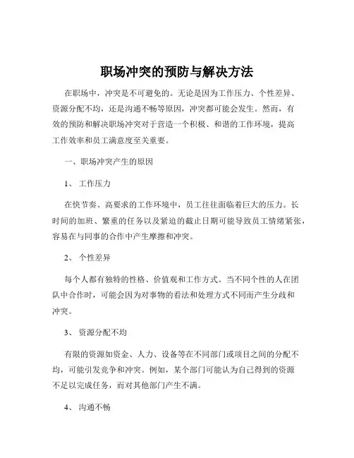 职场冲突的预防与解决方法