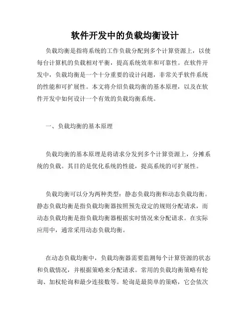 软件开发中的负载均衡设计