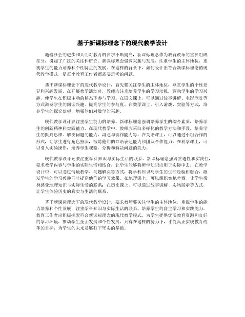 基于新课标理念下的现代教学设计
