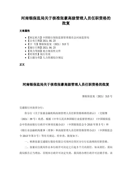 河南银保监局关于核准张豪高级管理人员任职资格的批复