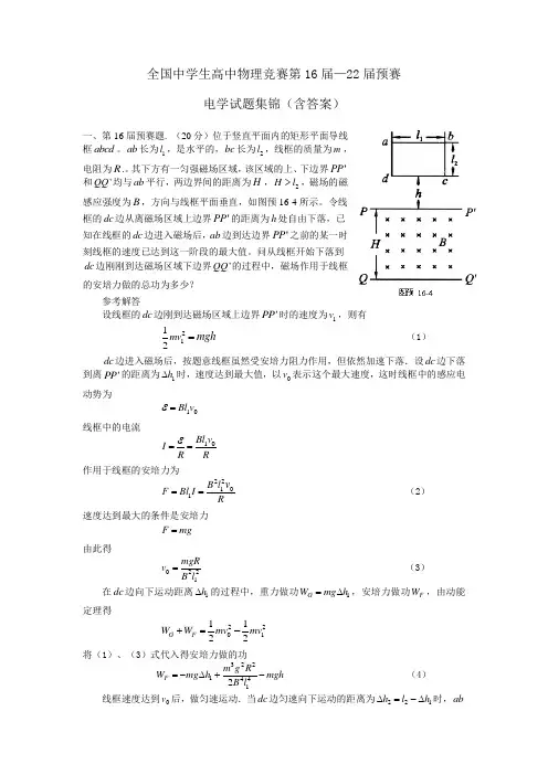 全国中学生高中物理竞赛第16届—22届预赛电学试题集锦(含答案)