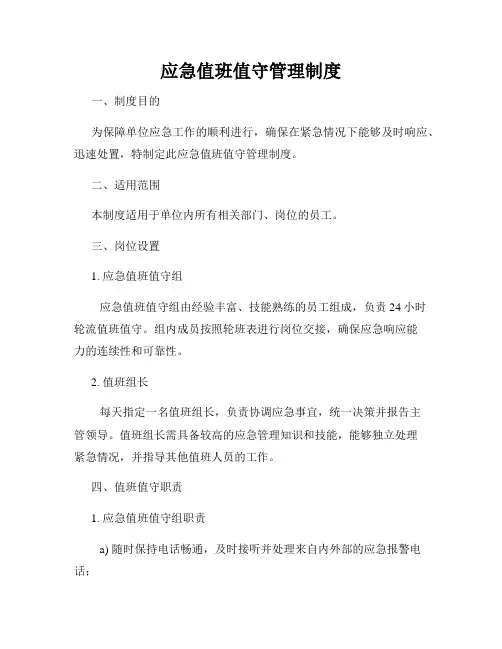 应急值班值守管理制度