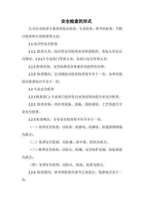 公司安全检查的形式(标准范本)