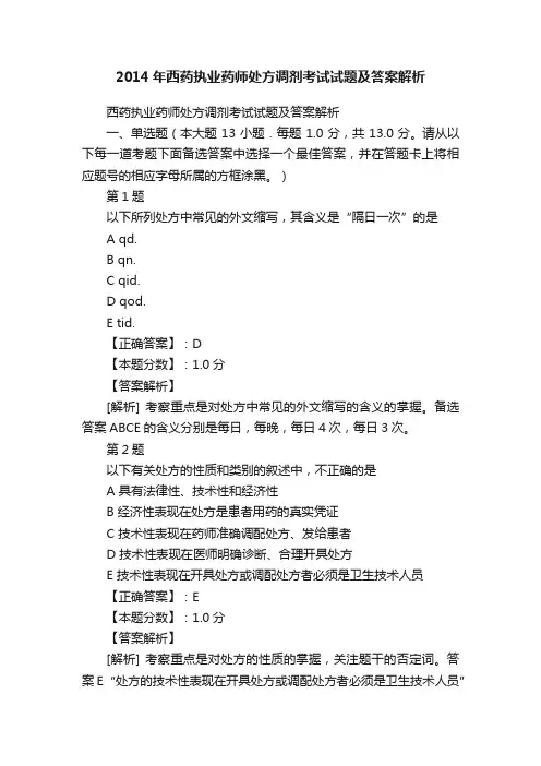 2014年西药执业药师处方调剂考试试题及答案解析
