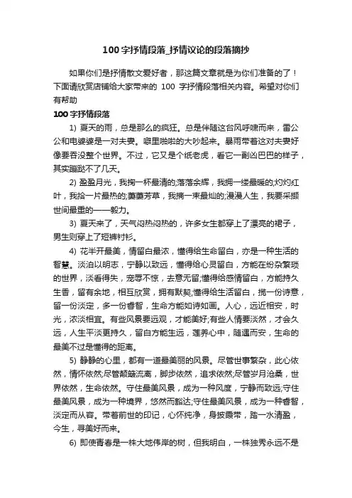 100字抒情段落_抒情议论的段落摘抄