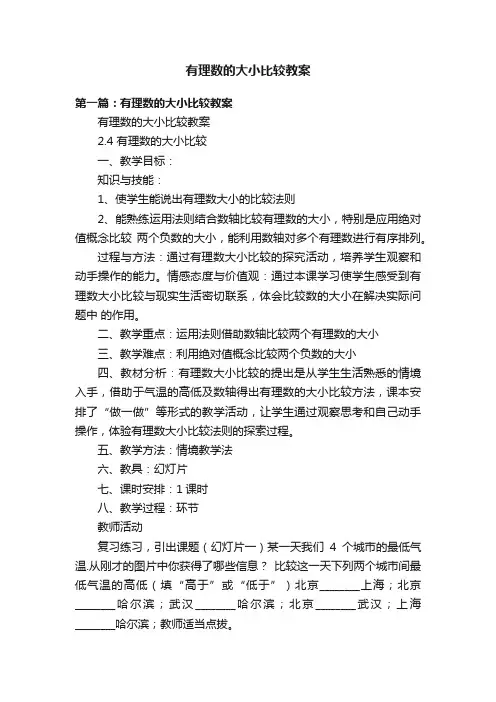 有理数的大小比较教案