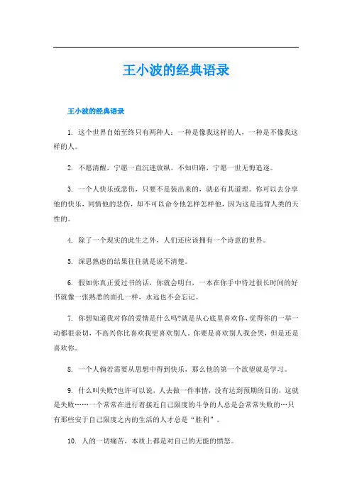 王小波的经典语录