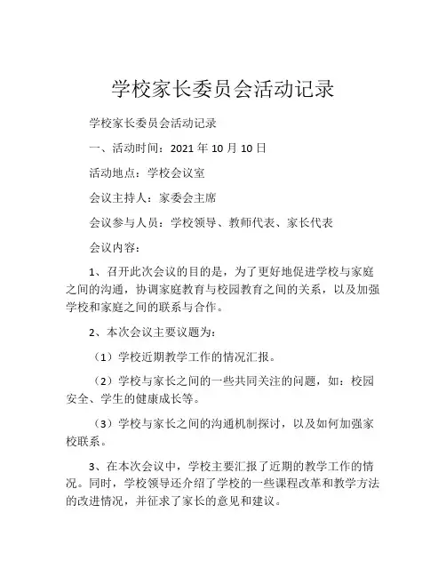 学校家长委员会活动记录
