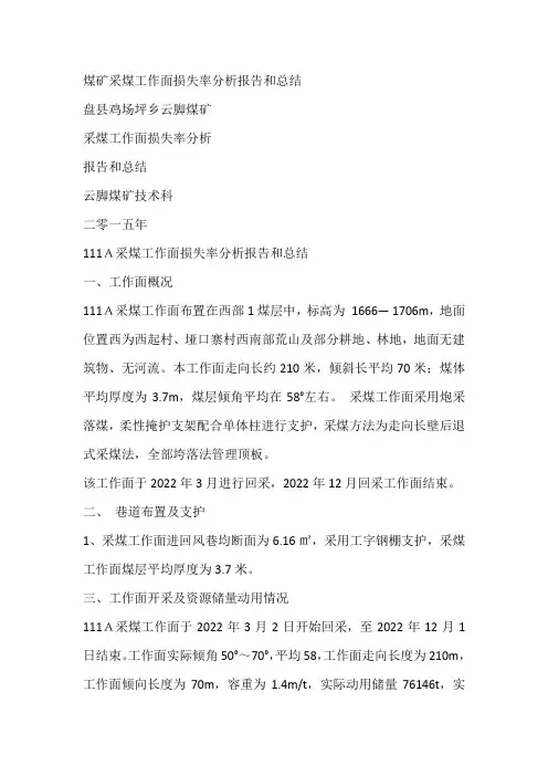 煤矿采煤工作面损失率分析报告和总结
