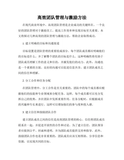 高效团队管理与激励方法
