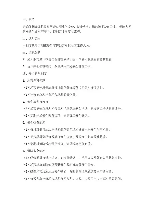 烟花爆竹零售安全管理制度及流程