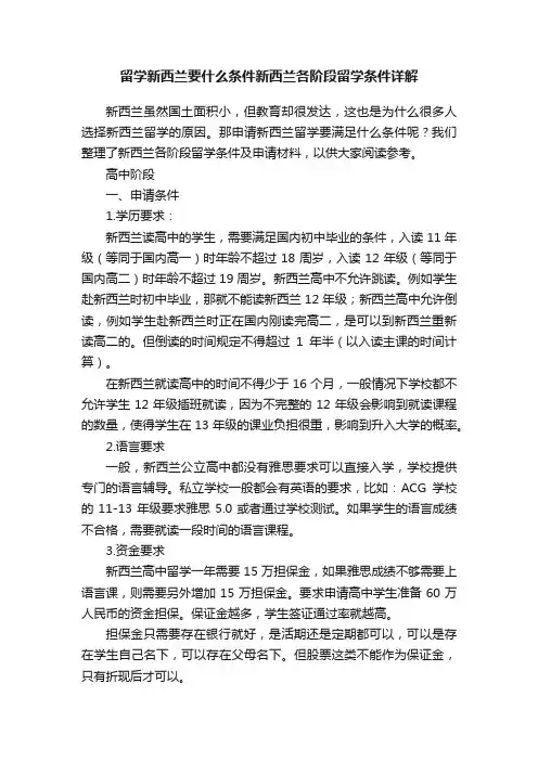 留学新西兰要什么条件新西兰各阶段留学条件详解