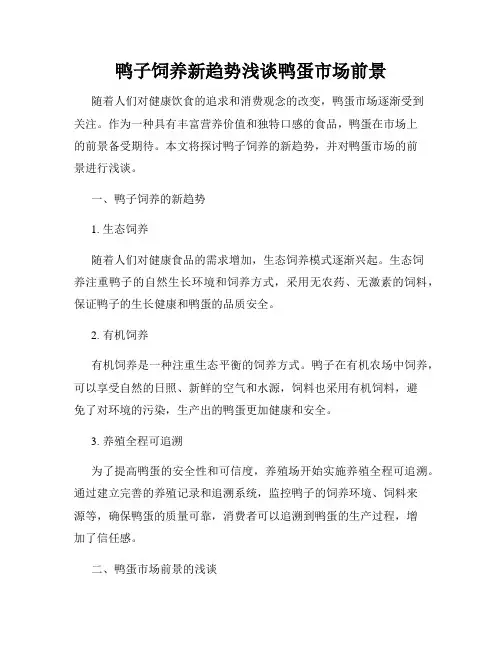 鸭子饲养新趋势浅谈鸭蛋市场前景