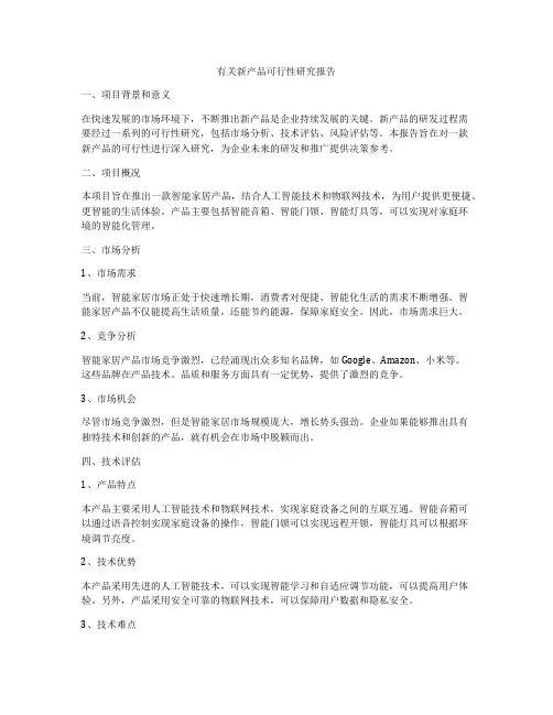 有关新产品可行性研究报告