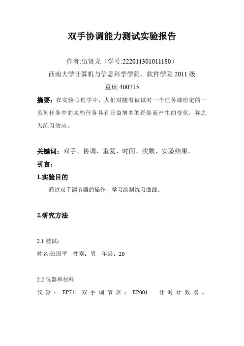 双手协调能力测试实验报告
