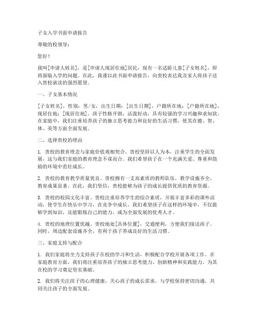 子女入学书面申请报告
