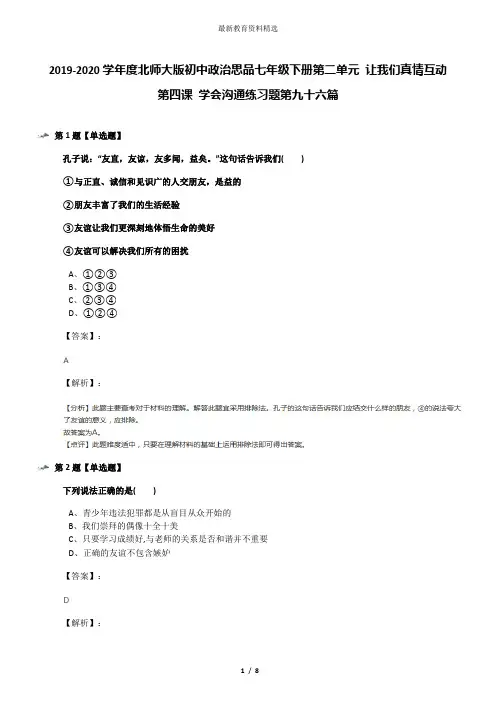 2019-2020学年度北师大版初中政治思品七年级下册第二单元 让我们真情互动第四课 学会沟通练习题第九十六篇