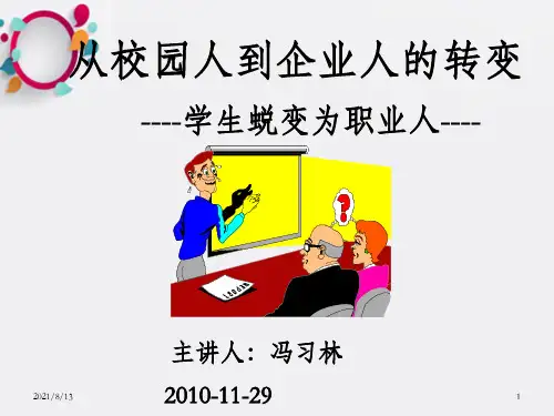 从校园人到企业人的转变