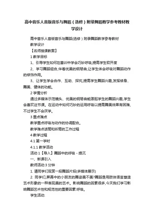 高中音乐人音版音乐与舞蹈（选修）附录舞蹈教学参考教材教学设计