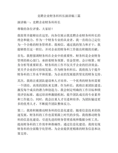 竞聘企业财务科科长演讲稿三篇