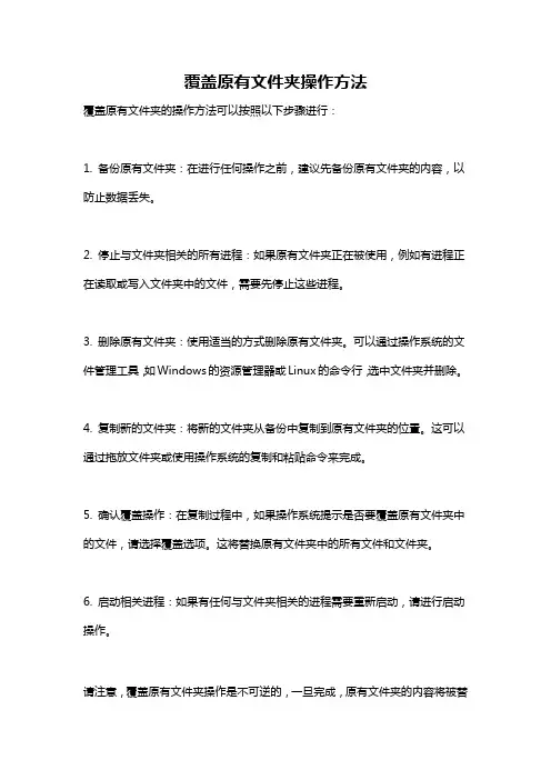 覆盖原有文件夹操作方法