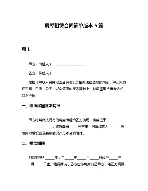 房屋租赁合同简单版本5篇