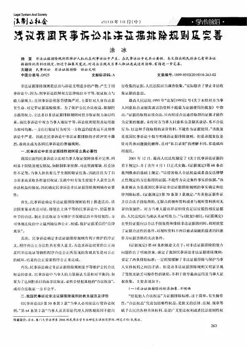 浅议我国民事诉讼非法证据排除规则及完善